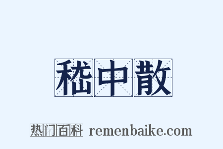 嵇中散是什么意思的图片